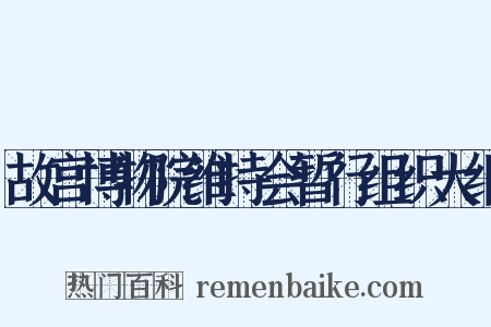 故宫博物院维持会暂行组织大纲是什么意思的图片